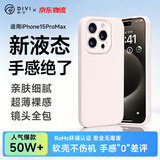 第一卫DIVI【轻柔液态丨手感超好】适用苹果15ProMax手机壳 iphone15promax保护套亲肤镜头全包硅胶防摔软白