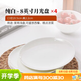 红牡丹 白色骨瓷盘子套装家用西餐盘釉下彩菜盘纯白碟子陶瓷牛排盘沙拉 纯白8英寸月光 4个装 8英寸