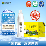 天地精华 天然弱碱性水矿泉水小瓶装饮用水批发整箱装户外运动 550ml*20瓶/1箱装