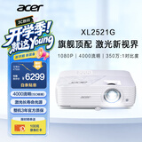 宏碁（acer）XL2521G 激光投影仪 投影机办公会议培训（1080P 4000流明 350万:1对比度 HDR10 支持侧投 IP5X）