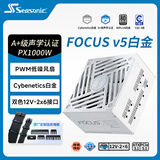 海韵（SEASONIC）【FOCUS v5 PX】1000W 双色线材白金认证 白色电脑电源｜A+级声学｜ATX 3.1｜CQC 3级｜支持5090