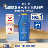 妮维雅（NIVEA）清透全身防晒霜隔离润肤露75mlSPF30 PA+++防水防汗七夕礼物