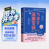 【包邮】与孩子深度交谈：高质量谈话提升孩子的七大能力 家教育儿 亲子沟通 畅销书  优秀的孩子是可以聊出来的！  