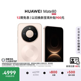 HUAWEI Mate 80 麒麟9020 16GB+512GB晨曦金 第二代红枫影像 鸿蒙AI 超可靠玄武架构 鸿蒙系统华为手机