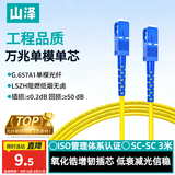 山泽 光纤跳线 SC-SC工程电信级单模单芯3.0线径UPC光纤尾纤 阻燃低烟无卤 入户光纤网线 3米G0-SCSC03