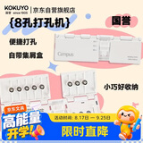国誉（KOKUYO）打孔机八孔多孔活页本专用学生文具办公用品小型手工打孔器工具便携易操作A4/B5/A5活页纸扣环