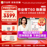 作业帮学习机T60 AI超级老师1对1 名师大招课学生平板电脑 小学到高中课程同步全科全年龄段学练辅导BZ 焕新版T60【8+8+256G】咨询领内购优惠