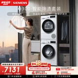西门子（SIEMENS）iQ300 10+10KG大容量洗烘套装全自动滚筒洗衣机热泵烘干除菌除螨 WG52A100AW+D00W