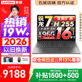 联想小新Pro16/小新16 2026年补贴15% 超轻薄笔记本电脑办公大学生设计本 旗舰标压锐龙处理器 锐龙7-H255 32G 1TB｜Pro16 升级版 16英寸 高清全面屏
