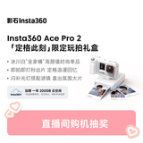影石Insta360【七夕礼盒】Ace Pro 2 限定玩拍礼盒 vlog旅行拍照 运动相机徕卡8K色彩照片打印
