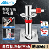 乐兰迪洗衣机地漏接头单排水管弯通地漏盖防臭防溢水接头304断层专用单弯通 L8411
