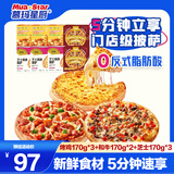 慕玛星厨披萨组合1360g 8片(和牛2芝士3烤鸡3)早餐半成品微波即食空气炸锅