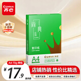 齐心（COMIX）绿尚典A4打印纸 70g 单包装 500张/包 双面丝滑畅打不透印a4复印纸 办公传真学生草稿【热销爆款】