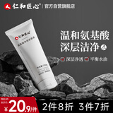 仁和匠心氨基酸洗面奶120g 男女士保湿深层清洁毛孔不刺激亲肤卸妆洁面乳