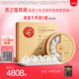燕之屋5星干燕窝100g溯源干燕盏 印尼进口送长辈送贵人高端送礼礼盒礼品