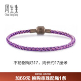 周生生【细绳】串珠3mm细版手绳转运珠皮绳定价不锈钢绳-紫、粉紫 G17