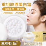 素秀臣氏重组胶原蛋白霜小分子抗皱精华霜淡化细纹紧致保湿面霜