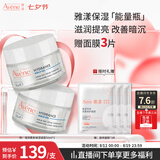 雅漾（Avene）恒润保湿凝露50ML*2 敏感肌补水提亮乳液面霜面霜男女护肤七夕