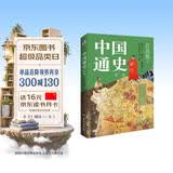 中国通史 : 精选（一本书讲透中国历史！写下了“中国历史的全部智慧”。）