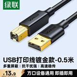 绿联打印机数据连接线 USB2.0AM/BM方口镀金接头高速打印线 通用惠普HP佳能爱普生打印机线0.5米25284