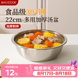 美厨（MAXCOOK）加厚304不锈钢汤盆22CM 洗菜盆调料盆和面盆MCWATP22 加宽加深