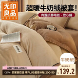 无印良品加厚牛奶绒被套单件 冬季双人法兰绒床上被套被罩 200*230cm