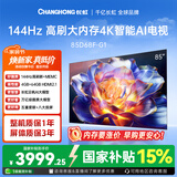 长虹电视 85D68F-G1 85英寸 144Hz高刷 4+64GB内存分舱回音壁云帆AI大模型平板液晶电视机国家补贴15%