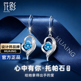 花影（HUAYING）轻奢莫桑石纯银耳钉女生高级感耳饰纪念日生日礼物送女友老婆 【高级托帕石】心中有你耳环+精美品牌礼盒