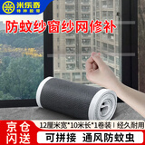 米乐奇防蚊虫纱窗修补漏洞贴自装贴加宽窗户流水孔补洞贴补沙网神器自粘透气 12厘米*10米【1卷】