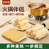 鲜窝窝 火锅伴侣150g 火锅食材响铃卷豆皮腐竹豆制品 螺蛳粉麻辣烫配菜