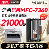 绘威MFC-7360粉盒硒鼓架套装 适用兄弟7360粉盒  MFC-7360打印机硒鼓mfc7360墨盒 墨粉盒