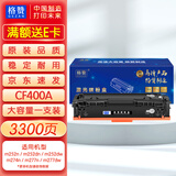 格赞CF400A硒鼓黑色201A适用惠普m277dw硒鼓m252n m252dw/dn m274n m277n墨盒佳能CRG045 mf633cdw粉盒大容量