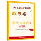 新少儿法语1 练习册A1.1