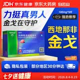 [白云山金戈] 枸橼酸西地那非片正品京东自营 100mg*9片 男科用药 京东大药房