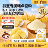 婴享儿童糕点面粉无小麦无麸质烘焙含婴儿宝宝辅食食谱小米原味505g