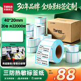 天章 （TANGO）热敏标签打印纸三防40x20mm1100张*20卷 新绿天章奶茶服饰不干胶贴纸 适配3寸标签机