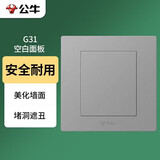 公牛（BULL）开关插座 G31系列 防溅盒面板白板盖板86型面板G31B101 星空灰
