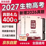 2027高考生物李林真题分类全刷培优400题2本 新高考生物真题 育甲高考全国卷十年高考真题分类训练题库 高一高二高三 德叔生物 2027 可搭配汉水丑生高中生物基础知识 开学季