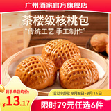 广州酒家早餐食品广式面点 手抓饼包子饺子馒头烧麦虾饺 半成品生鲜儿童 核桃包337.5g（9个装）