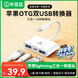 毕亚兹 适用苹果otg手机转接头iPhone/ipad转换线鼠标键盘U盘读卡器相机声卡充电Lightning转USB转换器