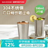 美厨（MAXCOOK）304不锈钢水杯 啤酒杯防摔果汁杯冷饮杯泡茶口杯500ml*2个MCB3772