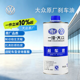 大众（Volkswagen）原厂刹车油 1L 速腾高尔夫宝来捷达迈腾 CC 京东养车