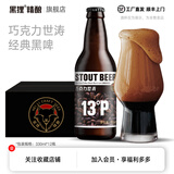 黑狸 精酿 13度(P)巧克力世涛啤酒整箱装 国产全麦黑啤酒原浆 【经典版】330ml*12瓶 / 顺丰送货上门