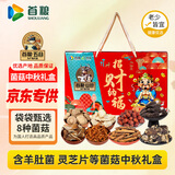 首粮菌菇礼盒880g山珍干货食用菌套装中秋节日送礼礼品送客户长辈朋友