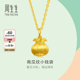 周生生南瓜纹小钱袋黄金吊坠 足金挂坠金坠子 96155P计价 0.69克(含工费240元)