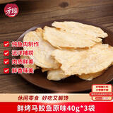 元臻鲜烤马鲛鱼原味即食海鲜休闲零食40g*3袋