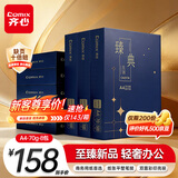 齐心（COMIX）臻典A4打印纸 70g 500张*8包 双面顺滑畅打a4复印纸 办公商务采购首选 整箱4000张