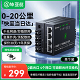毕亚兹 千兆2光4电光纤交换机 20KM公里光纤收发器 光电转换器 级联串联型 电信级 单模双纤 SC接口
