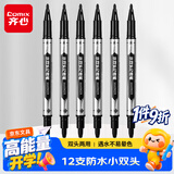 齐心(Comix)速干防水不褪色小双头记号笔勾线笔油性笔物流笔黑色12支装办公用品EM837学生专用商务办公