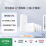 华为凌霄子母路由 Q7 网线版（1母4子套装）疾速Wi-Fi 7 路由器千兆穿墙 全球首款星闪网关路由     